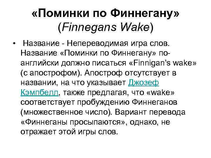  «Поминки по Финнегану» (Finnegans Wake) • Название - Непереводимая игра слов. Название «Поминки