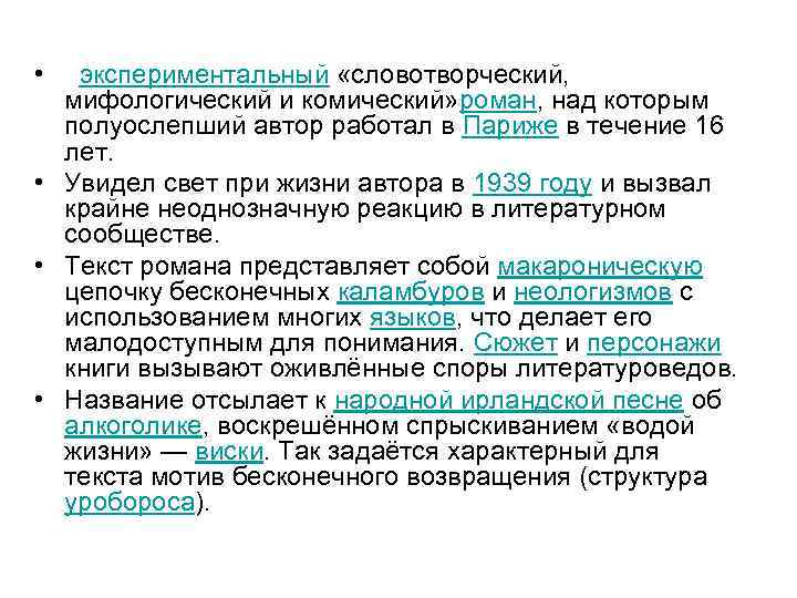  • экспериментальный «словотворческий, мифологический и комический» роман, над которым полуослепший автор работал в