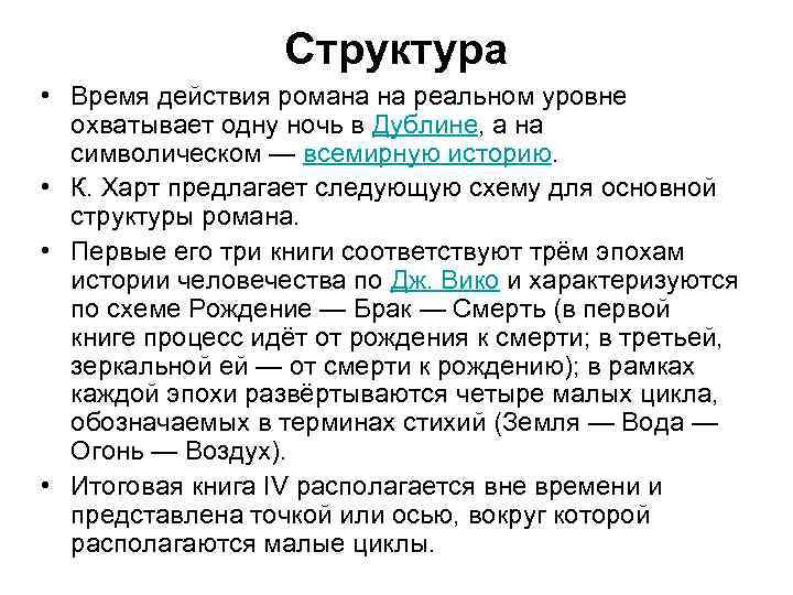 Структура • Время действия романа на реальном уровне охватывает одну ночь в Дублине, а
