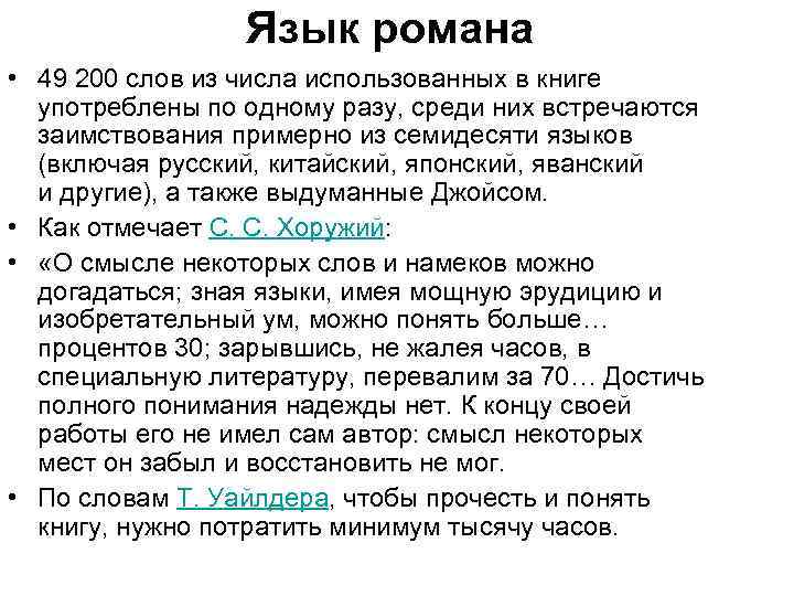 Язык романа • 49 200 слов из числа использованных в книге употреблены по одному
