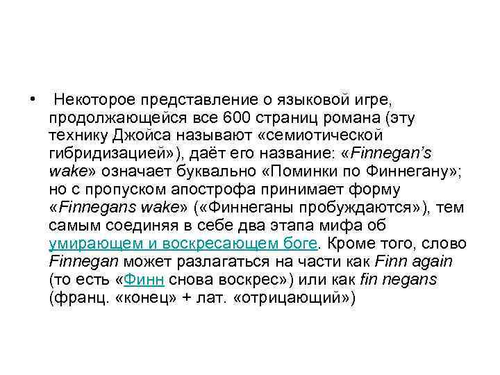  • Некоторое представление о языковой игре, продолжающейся все 600 страниц романа (эту технику