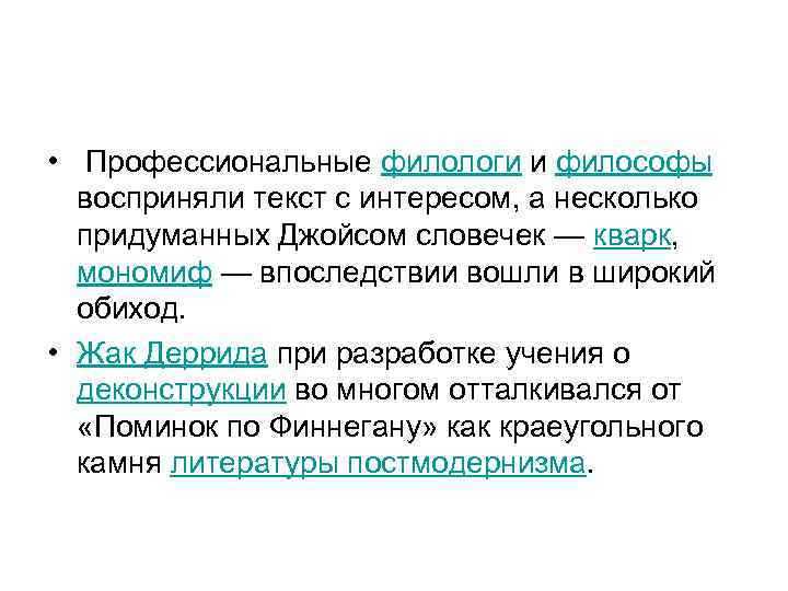  • Профессиональные филологи и философы восприняли текст с интересом, а несколько придуманных Джойсом