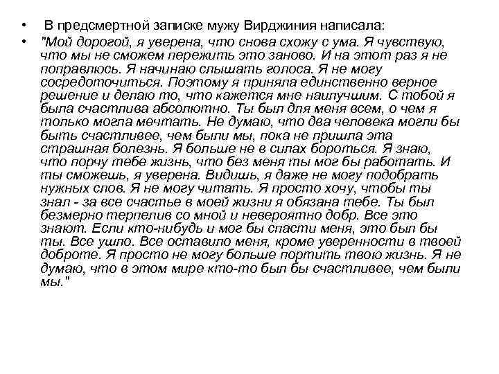  • В предсмертной записке мужу Вирджиния написала: • 