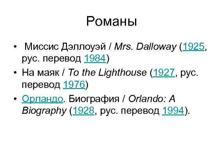 Романы • Миссис Дэллоуэй / Mrs. Dalloway (1925, рус. перевод 1984) • На маяк