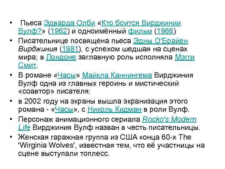  • Пьеса Эдварда Олби «Кто боится Вирджинии Вулф? » (1962) и одноимённый фильм