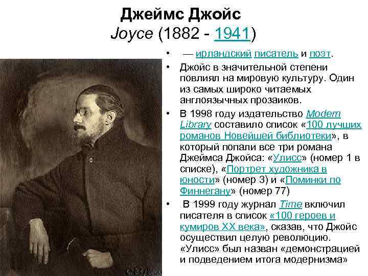 Джеймс Джойс Joyce (1882 - 1941) • — ирландский писатель и поэт. • Джойс