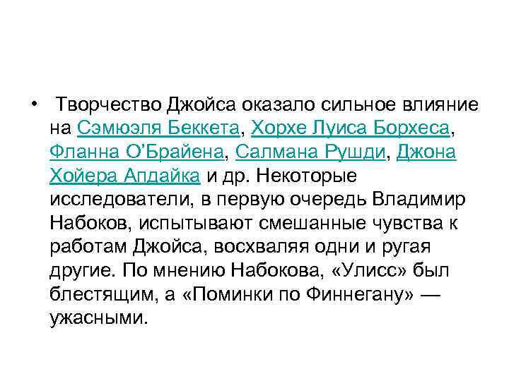  • Творчество Джойса оказало сильное влияние на Сэмюэля Беккета, Хорхе Луиса Борхеса, Фланна