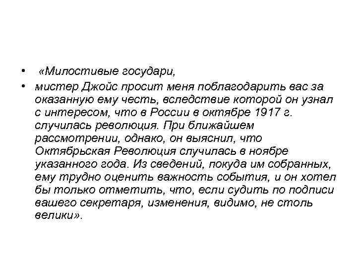  • «Милостивые государи, • мистер Джойс просит меня поблагодарить вас за оказанную ему