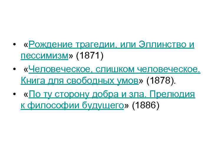  • «Рождение трагедии, или Эллинство и пессимизм» (1871) • «Человеческое, слишком человеческое. Книга