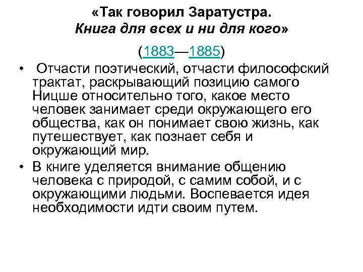  «Так говорил Заратустра. Книга для всех и ни для кого» (1883— 1885) •