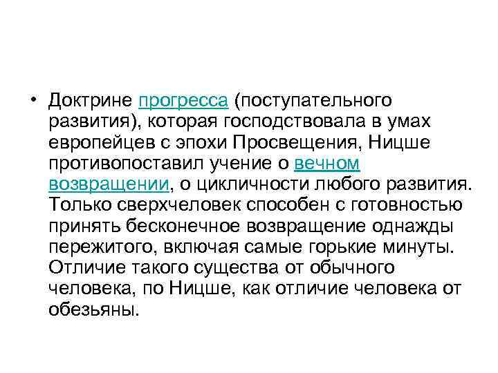  • Доктрине прогресса (поступательного развития), которая господствовала в умах европейцев с эпохи Просвещения,