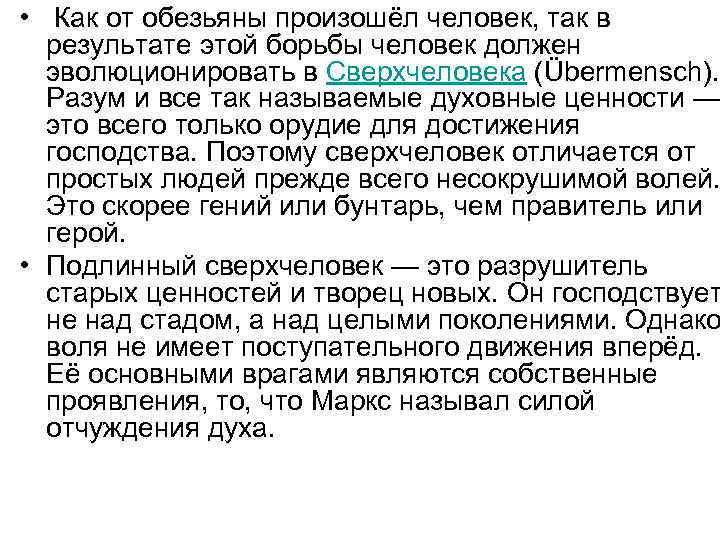  • Как от обезьяны произошёл человек, так в результате этой борьбы человек должен