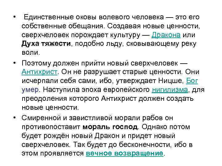  • Единственные оковы волевого человека — это его собственные обещания. Создавая новые ценности,