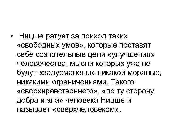  • Ницше ратует за приход таких «свободных умов» , которые поставят себе сознательные