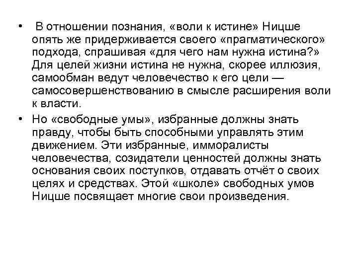 • В отношении познания, «воли к истине» Ницше опять же придерживается своего «прагматического»