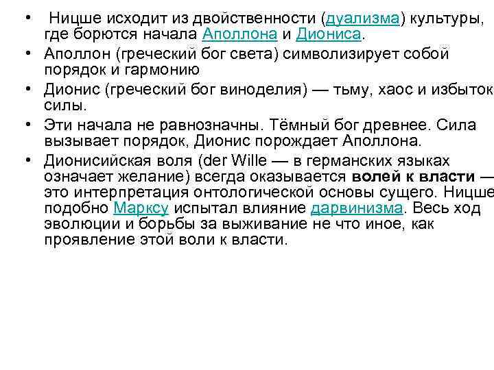  • Ницше исходит из двойственности (дуализма) культуры, где борются начала Аполлона и Диониса.