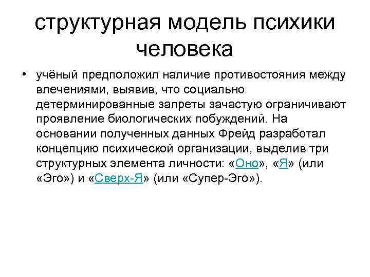 структурная модель психики человека • учёный предположил наличие противостояния между влечениями, выявив, что социально