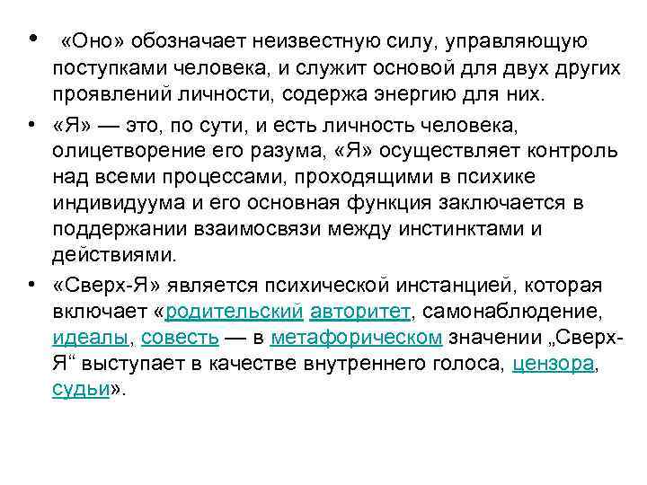  • «Оно» обозначает неизвестную силу, управляющую поступками человека, и служит основой для двух