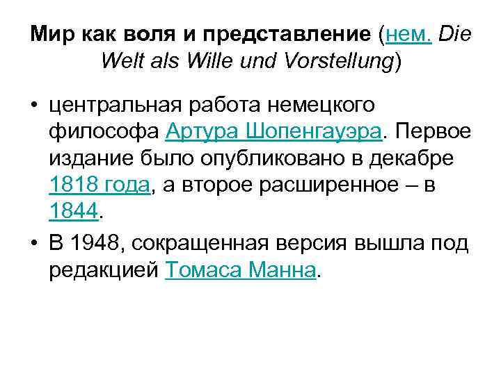Мир как воля и представление (нем. Die Welt als Wille und Vorstellung) • центральная