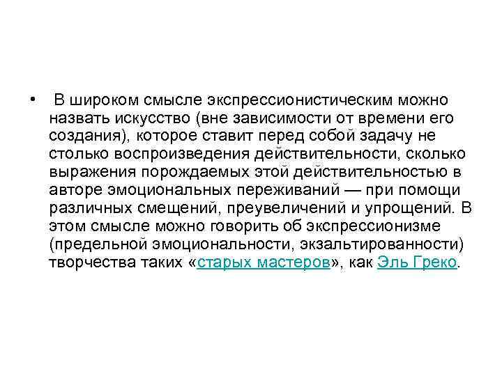 • В широком смысле экспрессионистическим можно назвать искусство (вне зависимости от времени его