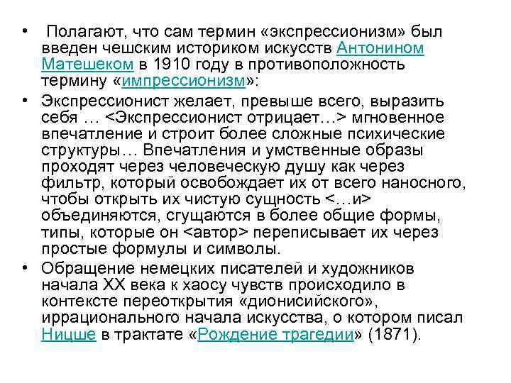 • Полагают, что сам термин «экспрессионизм» был введен чешским историком искусств Антонином Матешеком
