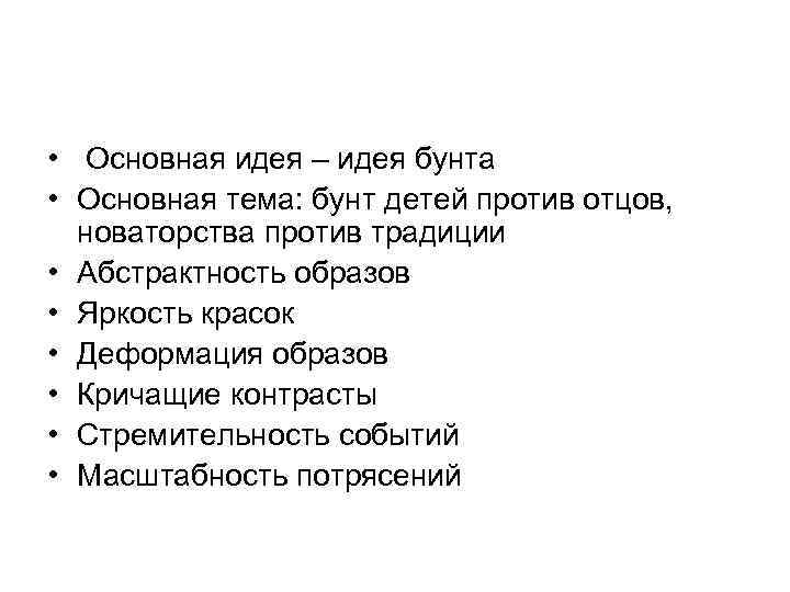  • Основная идея – идея бунта • Основная тема: бунт детей против отцов,
