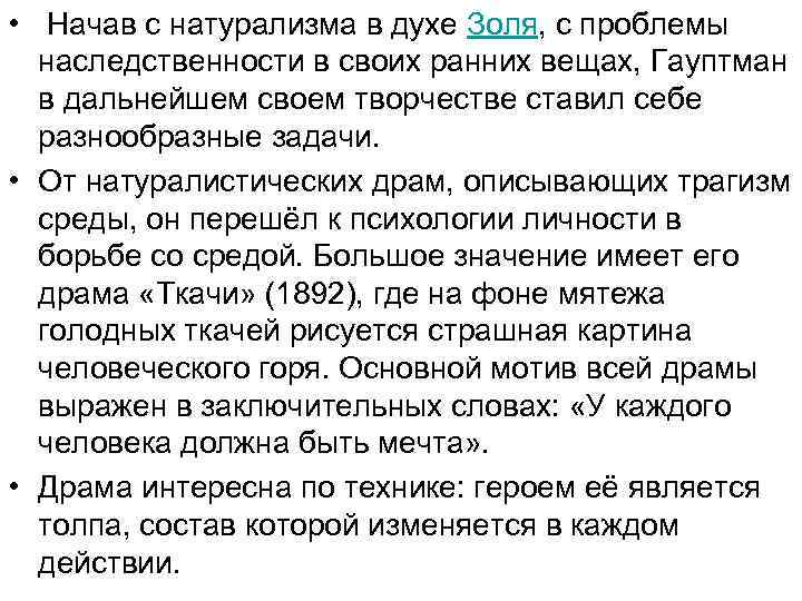  • Начав с натурализма в духе Золя, с проблемы наследственности в своих ранних