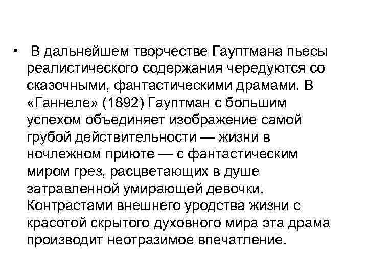  • В дальнейшем творчестве Гауптмана пьесы реалистического содержания чередуются со сказочными, фантастическими драмами.