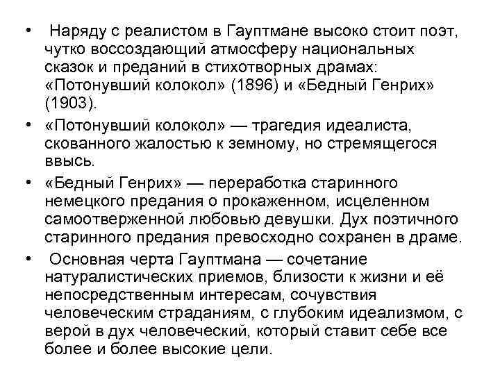  • Наряду с реалистом в Гауптмане высоко стоит поэт, чутко воссоздающий атмосферу национальных