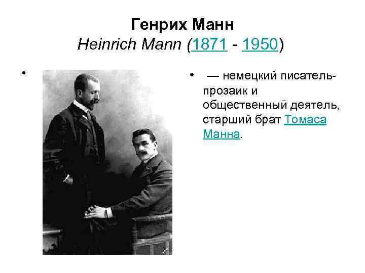 Генрих Манн Heinrich Mann (1871 - 1950) • • — немецкий писательпрозаик и общественный