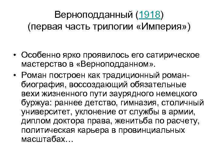 Верноподданный (1918) (первая часть трилогии «Империя» ) • Особенно ярко проявилось его сатирическое мастерство