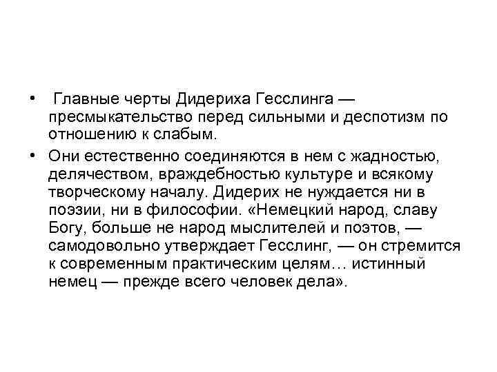  • Главные черты Дидериха Гесслинга — пресмыкательство перед сильными и деспотизм по отношению