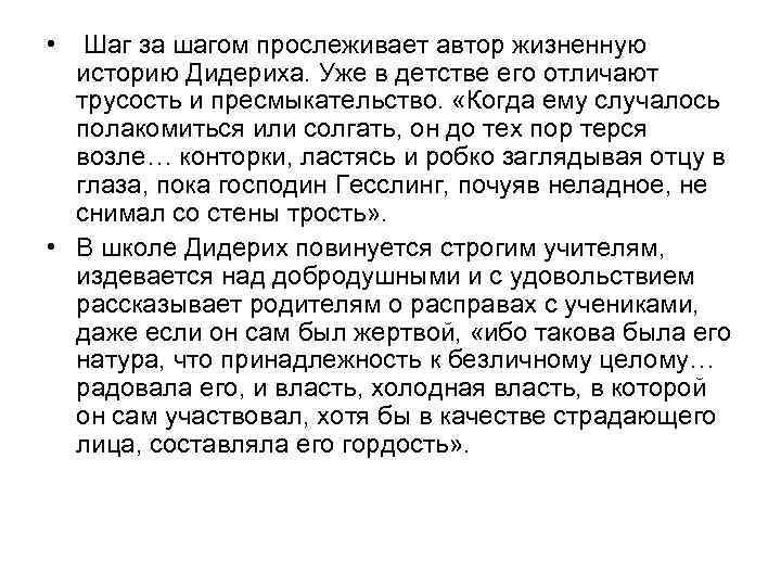  • Шаг за шагом прослеживает автор жизненную историю Дидериха. Уже в детстве его