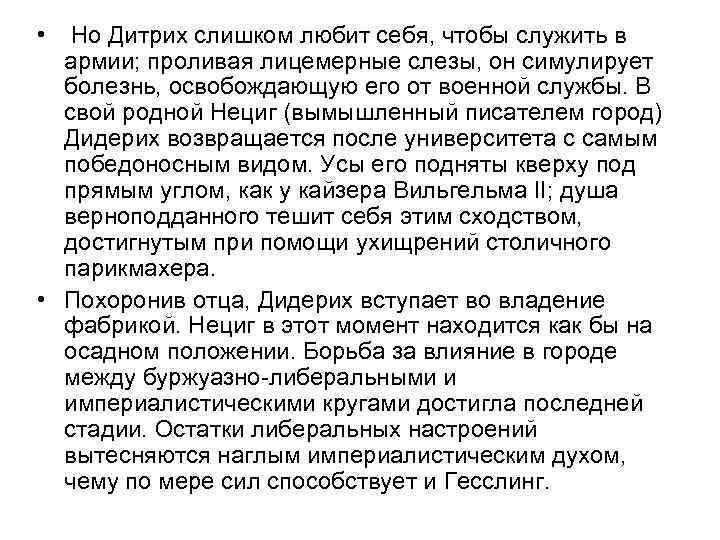  • Но Дитрих слишком любит себя, чтобы служить в армии; проливая лицемерные слезы,