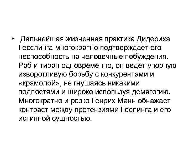  • Дальнейшая жизненная практика Дидериха Гесслинга многократно подтверждает его неспособность на человечные побуждения.