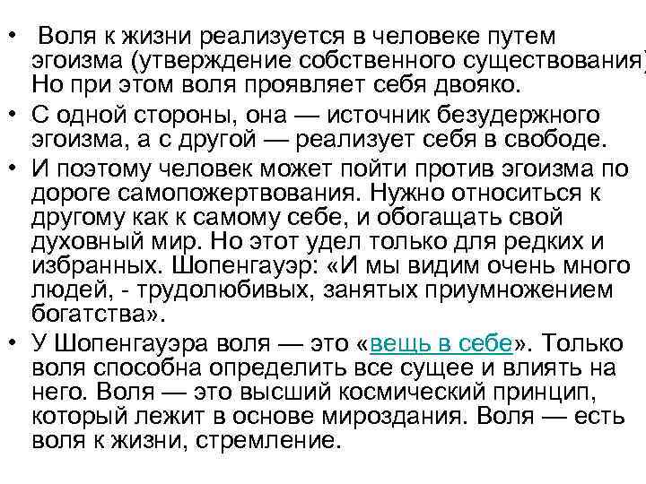  • Воля к жизни реализуется в человеке путем эгоизма (утверждение собственного существования) Но