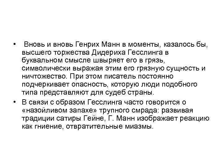  • Вновь и вновь Генрих Манн в моменты, казалось бы, высшего торжества Дидериха