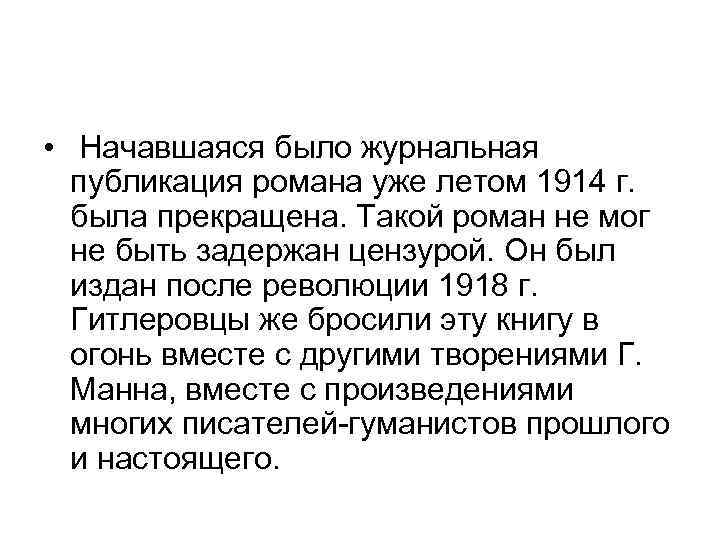  • Начавшаяся было журнальная публикация романа уже летом 1914 г. была прекращена. Такой