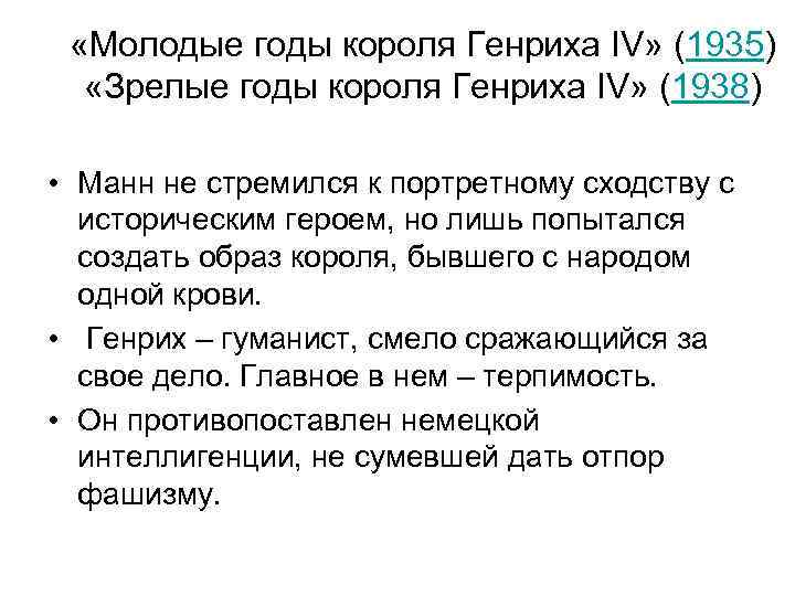  «Молодые годы короля Генриха IV» (1935) «Зрелые годы короля Генриха IV» (1938) •