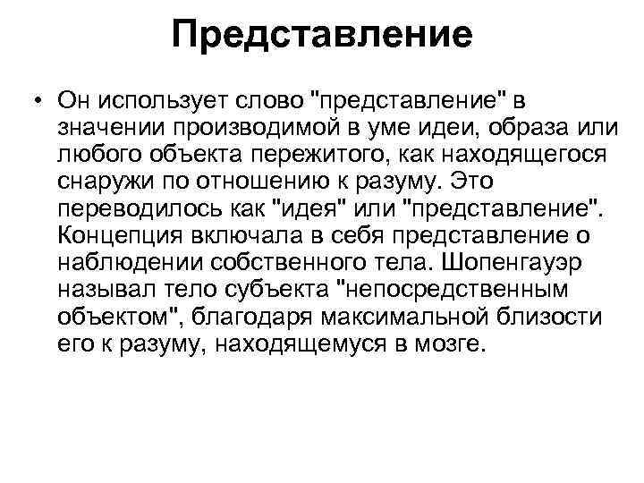 Представление • Он использует слово 