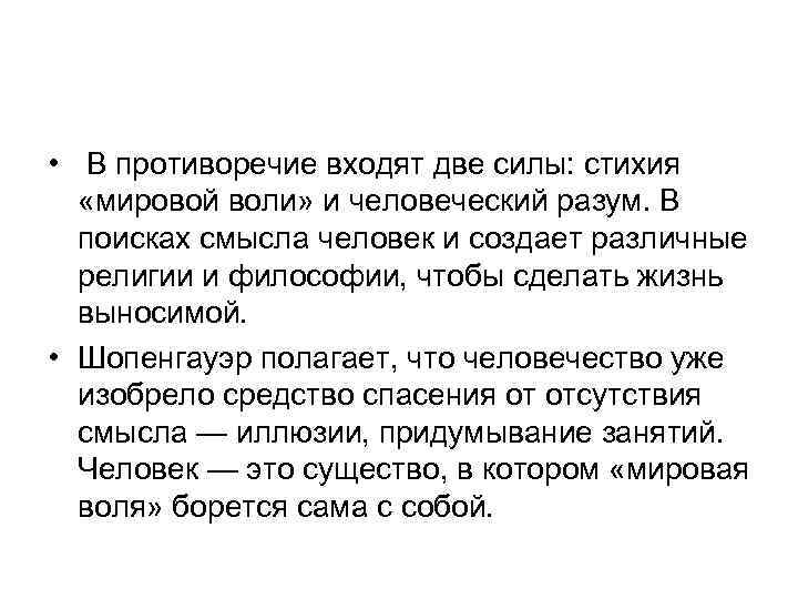  • В противоречие входят две силы: стихия «мировой воли» и человеческий разум. В