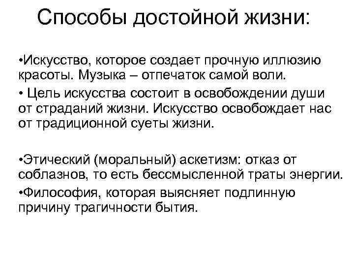 Способы достойной жизни: • Искусство, которое создает прочную иллюзию красоты. Музыка – отпечаток самой