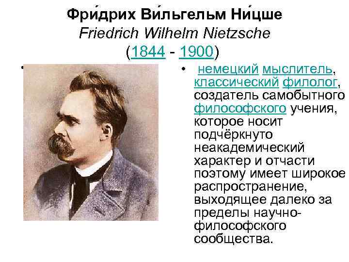 Фри дрих Ви льгельм Ни цше Friedrich Wilhelm Nietzsche (1844 - 1900) • •