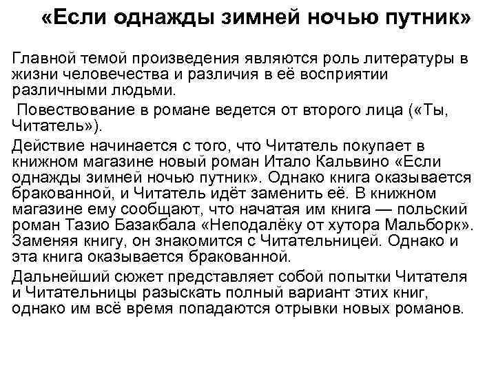  «Если однажды зимней ночью путник» Главной темой произведения являются роль литературы в жизни