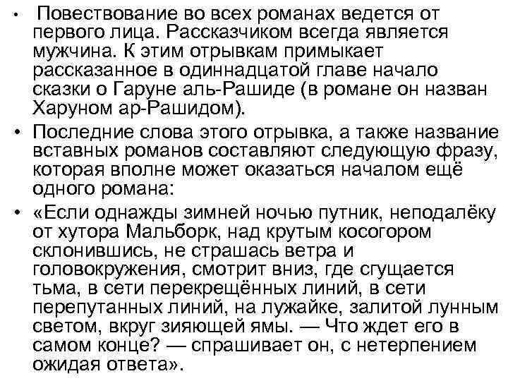  • Повествование во всех романах ведется от первого лица. Рассказчиком всегда является мужчина.