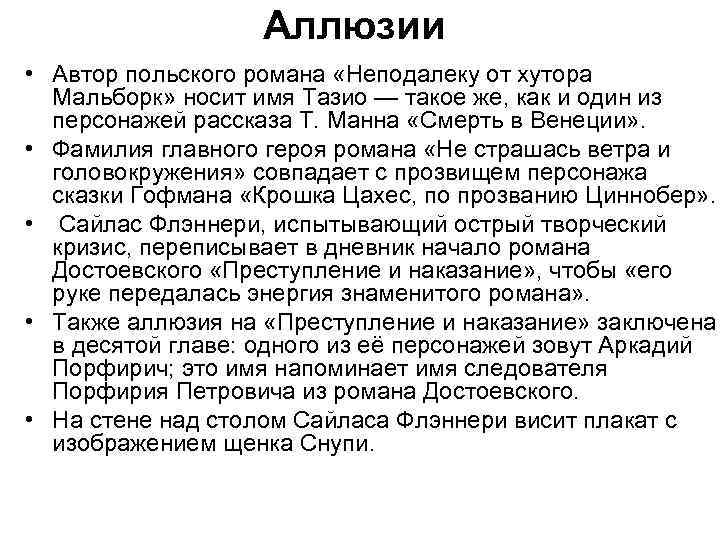 Аллюзии • Автор польского романа «Неподалеку от хутора Мальборк» носит имя Тазио — такое