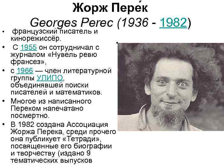 Перек. Французский писатель Жорж перек. 1960 Год французские Писатели объединяются с математиками. Жорж перек и его жена.