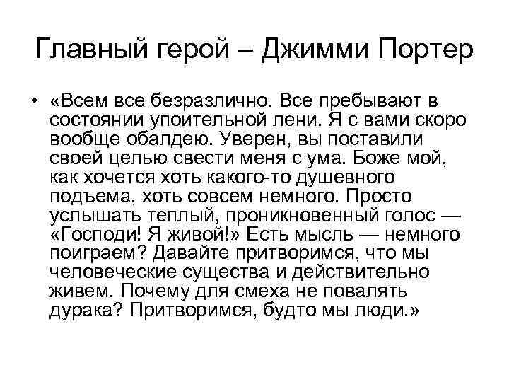 Главный герой – Джимми Портер • «Всем все безразлично. Все пребывают в состоянии упоительной
