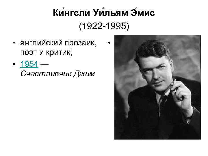 Ки нгсли Уи льям Э мис (1922 -1995) • английский прозаик, • поэт и