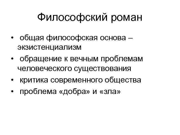 Философский роман • общая философская основа – экзистенциализм • обращение к вечным проблемам человеческого